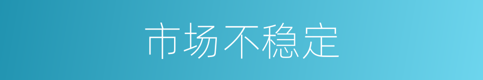 市场不稳定的同义词