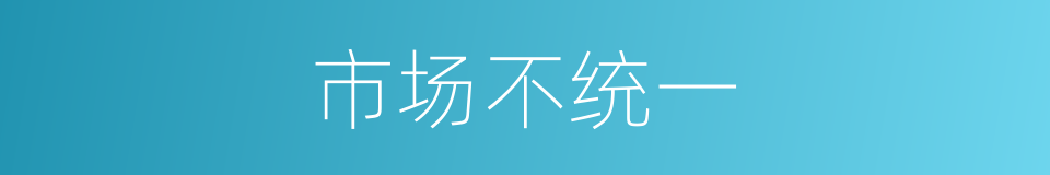 市场不统一的同义词