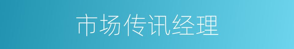 市场传讯经理的同义词