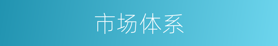 市场体系的意思