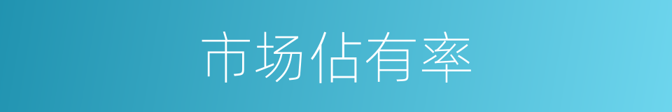 市场佔有率的同义词