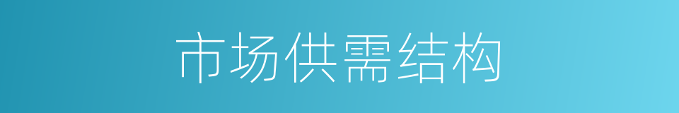 市场供需结构的同义词