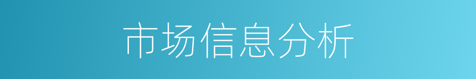 市场信息分析的同义词