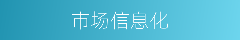 市场信息化的同义词