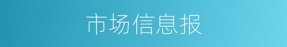 市场信息报的同义词