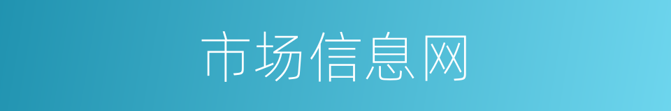 市场信息网的同义词