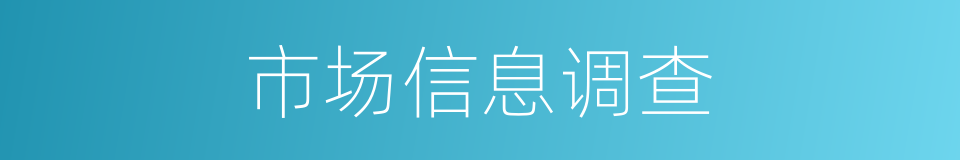 市场信息调查的同义词