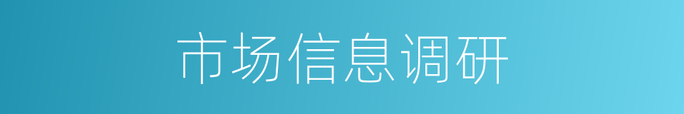 市场信息调研的同义词
