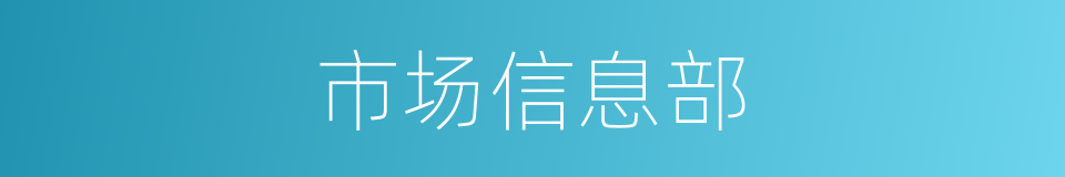 市场信息部的同义词