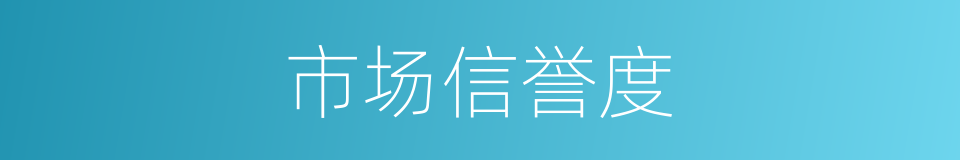 市场信誉度的同义词