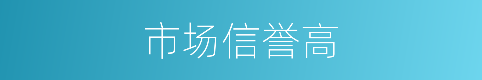 市场信誉高的同义词