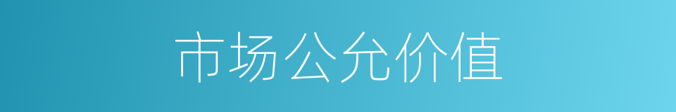 市场公允价值的同义词