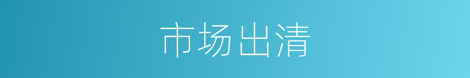 市场出清的意思