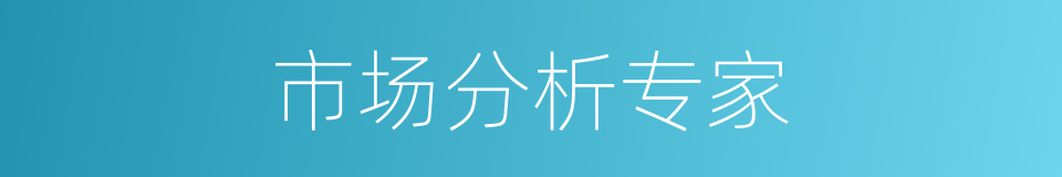 市场分析专家的同义词