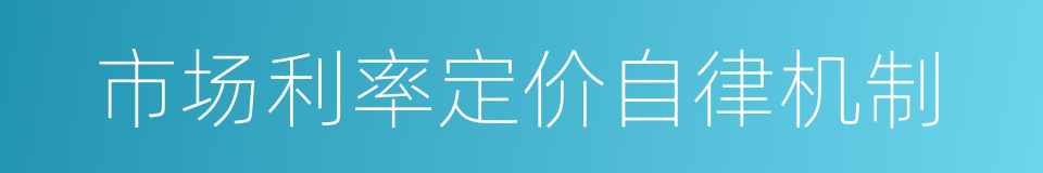 市场利率定价自律机制的同义词