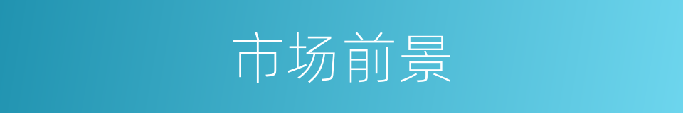 市场前景的意思