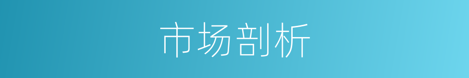 市场剖析的同义词