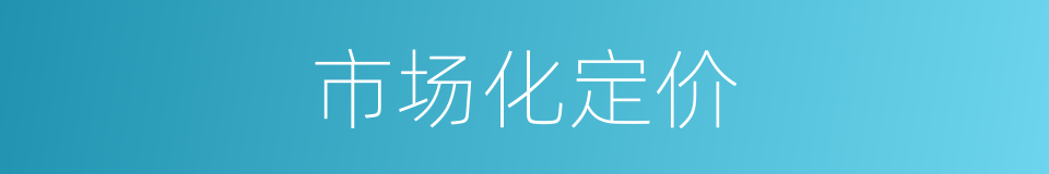 市场化定价的同义词