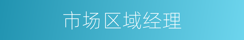 市场区域经理的同义词