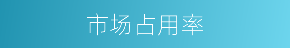 市场占用率的同义词