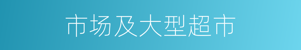 市场及大型超市的同义词