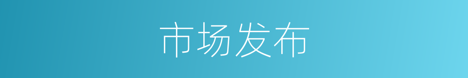 市场发布的同义词
