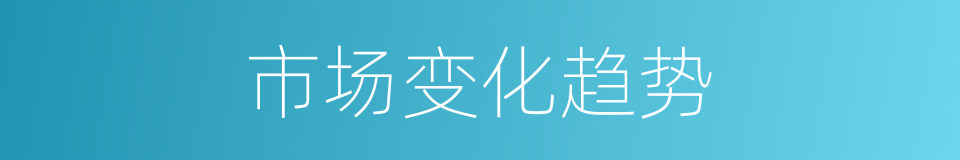 市场变化趋势的同义词