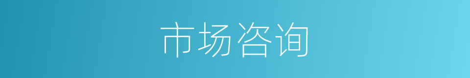 市场咨询的同义词