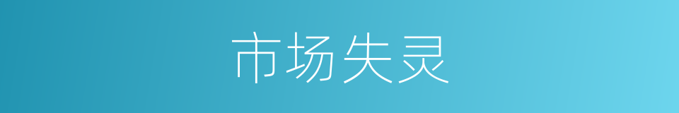 市场失灵的意思