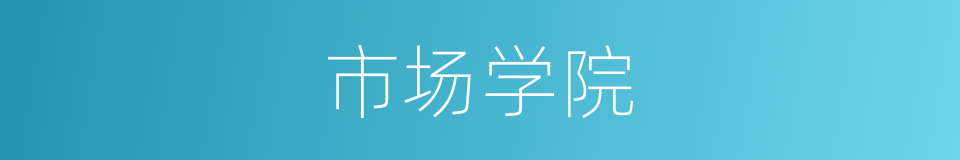 市场学院的同义词