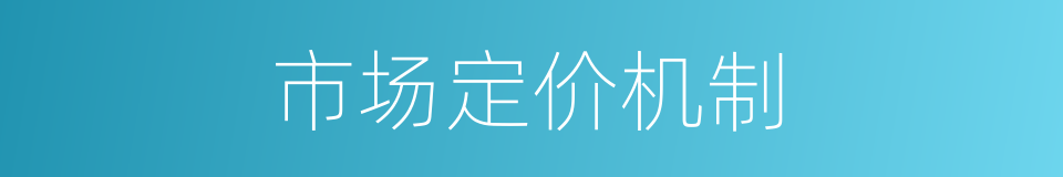 市场定价机制的同义词