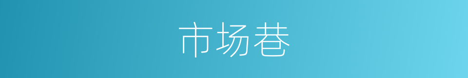 市场巷的同义词