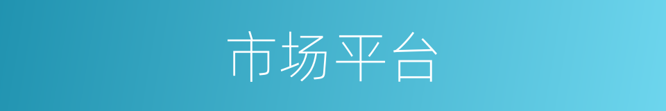 市场平台的同义词
