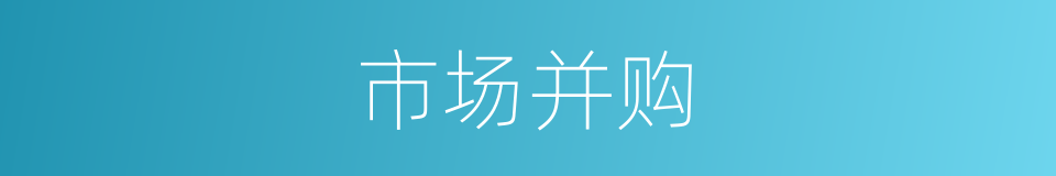 市场并购的同义词