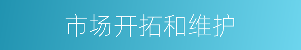 市场开拓和维护的同义词