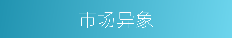 市场异象的同义词