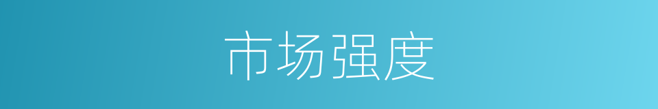 市场强度的同义词