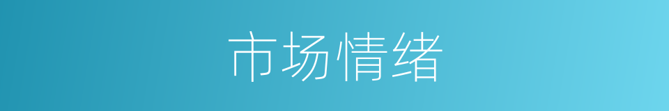 市场情绪的同义词