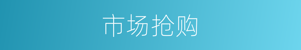 市场抢购的同义词