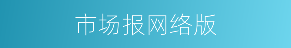 市场报网络版的同义词