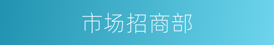 市场招商部的同义词