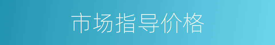 市场指导价格的同义词