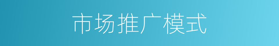 市场推广模式的同义词