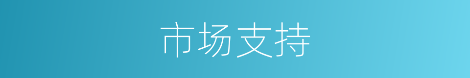 市场支持的同义词