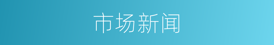 市场新闻的同义词