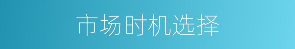 市场时机选择的同义词