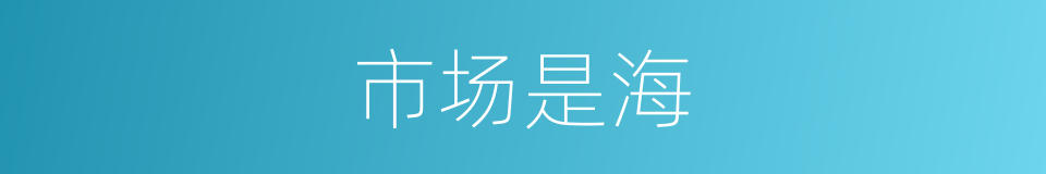 市场是海的同义词