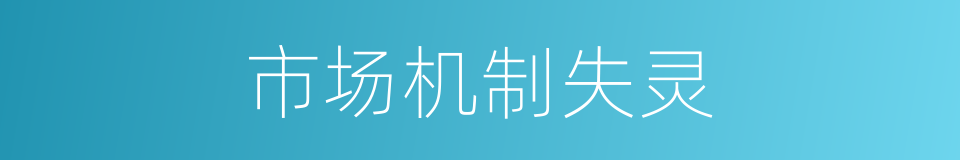 市场机制失灵的同义词