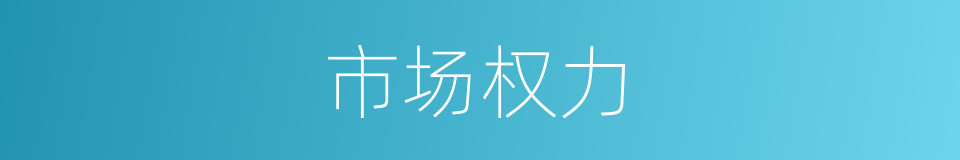 市场权力的同义词