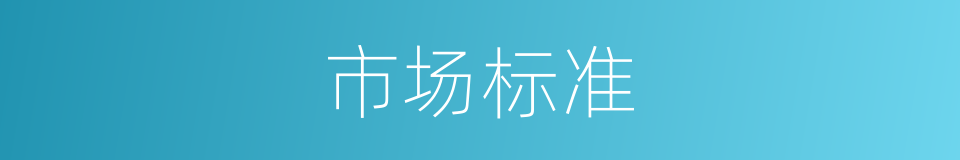 市场标准的同义词